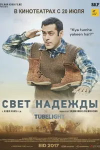 Луч надежды