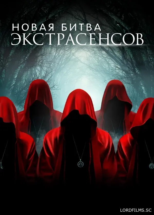 «Новая битва экстрасенсов»