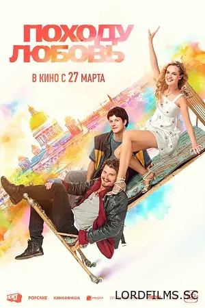 Походу любовь
