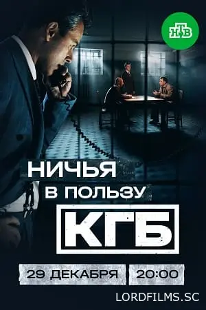 Ничья в пользу КГБ